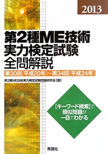 第２種　ＭＥ技術実力検定試験　全問解説　２０１３