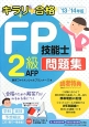 キラリ☆合格　FP技能士　2級・AFP　問題集　2013－2014