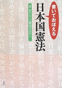 書いておぼえる日本国憲法　付あたらしい憲法のはなし