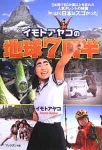 イモトアヤコの地球7周半