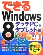 できる　Windows8　タッチPC＆タブレット編