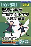 淑徳小学校・宝仙学園小学校　入試問題集　［過去問］　２０１４