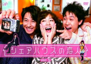 シェアハウスの恋人 Vol.5