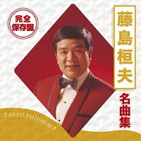 ゴールデン☆ベスト 藤島桓夫/藤島桓夫 - レンタルCD｜TSUTAYA