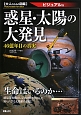 惑星・太陽の大発見＜ビジュアル版＞