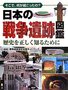 日本の戦争遺跡図鑑 歴史を正しく知るために