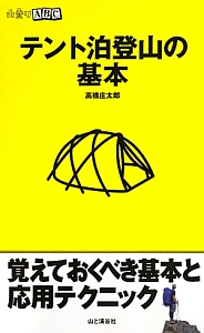 テント泊登山の基本