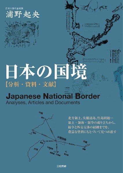 日本の国境　【分析・資料・文献】