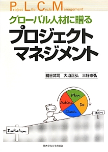 グローバル人材に贈るプロジェクトマネジメント