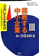 挑戦する中小企業　in　OSAKA(3)