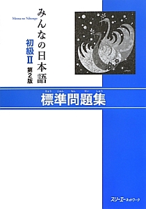 みんなの日本語　初級２＜第２版＞　標準問題集