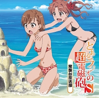 とあるラジオの超電磁砲S~柵川中学放送部~ Vol.1(CD+CD-ROM)/とある