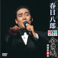 ＤＶＤカラオケ全曲集　ベスト８　春日八郎　２