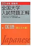 全国大学　入試問題正解　国語（国公立大編）　２０１４