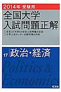 全国大学　入試問題正解　政治・経済　２０１４