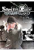 Steins;Gate 閉時曲線のエピグラフ(1)