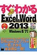 すぐわかる　Excel　＆　Word2013　Windows8／7対応
