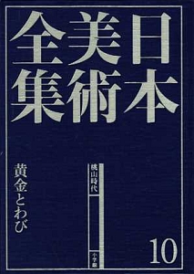 日本美術全集(１０) 黄金とわび-桃山時代／荒川正明【責任編集】