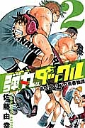 弾丸タックル 高校レスリング青春物語（2）
