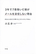 3年で7億稼いだ僕がメールを返信しない理由