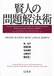 賢人の問題解決術