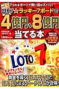 ロト７★ラッキー７ボードで４億円、８億円当てる本