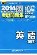 英語（筆記）　大学入試センター試験　実戦問題集　２０１４