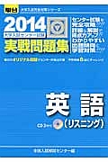 英語（リスニング）　大学入試センター試験　実戦問題集　２０１４　ＣＤ付