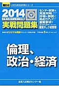 倫理、政治・経済　大学入試センター試験　実戦問題集　２０１４