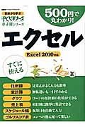 ５００円で丸わかり！　エクセル