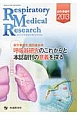 Respiratory　Medical　Research　2013創刊準備号　特別座談会：呼吸器研究のこれからと本誌創刊の意義を探る