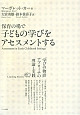 保育の場で子どもの学びをアセスメントする