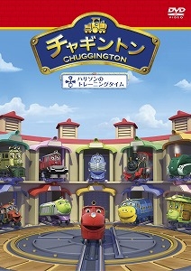 チャギントン　全18巻 DVD 全話　セット　レンタル　全巻　810① チャギントン DVD 全巻 全18巻 - メルカリ