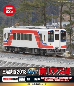 ｅレール鉄道ＢＤシリーズ　三陸鉄道　南リアス線　２０１３