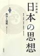 日本の思想　岩波講座　秩序と規範(6)