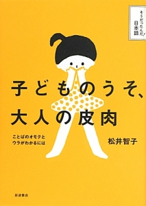 子どものうそ、大人の皮肉