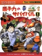 原子力のサバイバル　科学漫画サバイバルシリーズ(1)