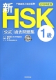 新・HSK　公式過去問題集　1級　CD－ROM付　2013