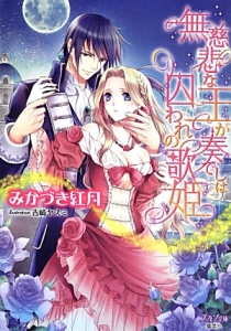 レイデ夫妻のなれそめ 君が忘れた思い出の場所 山咲黒のライトノベル Tsutaya ツタヤ