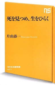 死を見つめ、生をひらく