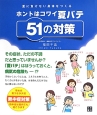 ホントはコワイ夏バテ　51の対策