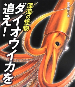 深海の怪物 ダイオウイカを追え!
