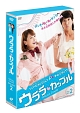 ウララ・カップル　DVD－BOX　2