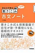 書きこみ　古文ノート　授業動画つき