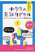 小学生の英語力ドリル　アルファベット＋ローマ字＋フォニックス＋最重要単語１４８