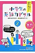 小学生の英語力ドリル　重要単語１８９＋最重要英文１５