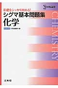 シグマ基本問題集　化学