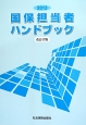 国保担当者ハンドブック＜改訂17版＞　2013