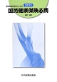 運営協議会委員のための国民健康保険必携＜改訂19版＞　2013