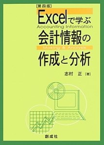 Ｅｘｃｅｌで学ぶ会計情報の作成と分析＜第４版＞